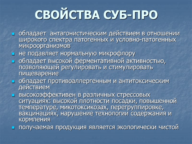 СВОЙСТВА СУБ-ПРО обладает  антагонистическим действием в отношении широкого спектра патогенных и условно-патогенных микроорганизмов